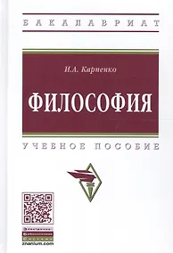 Купить Философия Уч. пос. (ВО Бакалавр) Карпенко — Фото №1