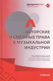 Купить Авторские и смежные права в музыкальной индустрии. Учебник — Фото №1