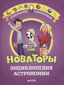Купить Новаторы. Энциклопедия астрономии — Фото №1
