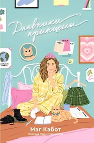 Купить Дневники принцессы: роман — Фото №1