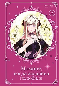 Купить Момент, когда злодейка полюбила. Том 2 (When the Villainess Loves). Манхва — Фото №1