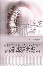 Купить Статорные обмотки асинхронных электрических машин: Учебное пособие. — Фото №1