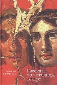 Купить Рассказы об античном театре — Фото №1