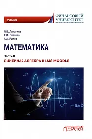 Купить Математика: Часть II. Линейная алгебра в LMS Moodle: Учебник для бакалавриата — Фото №1