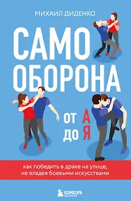 Купить Самооборона от А до Я. Как победить в драке на улице, не владея боевыми искусствами (2-ое изд.) (новое оформление) — Фото №1