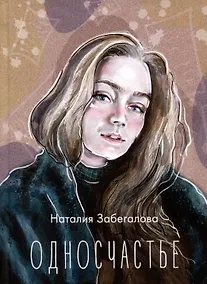 Купить Односчастье. Стихотворения — Фото №1