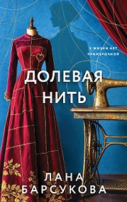 Купить Долевая нить — Фото №1