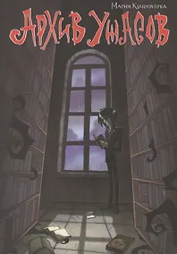 Купить Архив ужасов — Фото №1