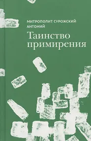 Купить Таинство примирения — Фото №1
