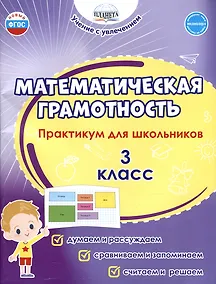 Купить Математическая грамотность. 3 класс. Практикум для школьников — Фото №1