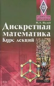 Купить Дискретная математика.Курс лекций: Учебное пособие — Фото №1