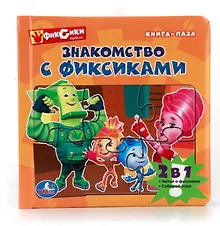 Купить Фиксики Знакомство с Фиксиками (Книга с 6 пазлами на стр) — Фото №1
