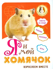 Купить Я и мой хомячок: взрослеем вместе — Фото №1