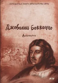Купить Декамерон: роман — Фото №1