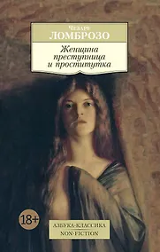 Купить Женщина преступница и проститутка — Фото №1