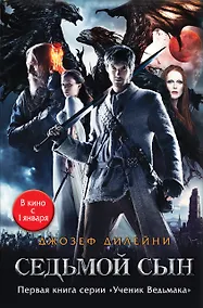 Купить Седьмой сын — Фото №1