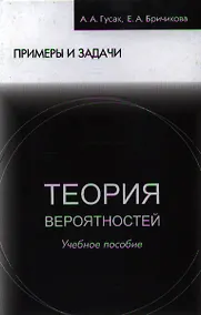 Купить Теория вероятностей Примеры и задачи (8 изд) Гусак — Фото №1