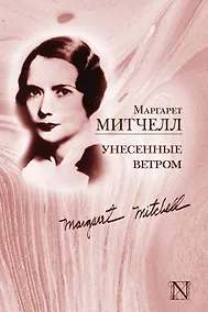 Купить Унесенные ветром: роман — Фото №1
