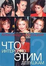 Купить Что интересно этим девушкам — Фото №1