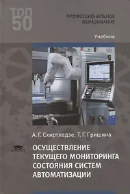 Купить Осуществление текущего мониторинга состояния систем автоматизации. Учебник — Фото №1