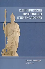 Купить Клинические протоколы (гинекология) — Фото №1