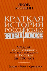 Купить Краткая история российских стрессов. Модели коллективного и личного поведения в России за 300 лет — Фото №1
