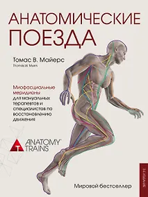 Купить Анатомические поезда. 3-е издание — Фото №1