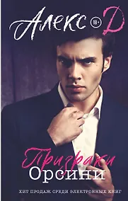 Купить Призраки Орсини — Фото №1