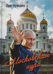 Купить Московская аура. Романтический сказ — Фото №1