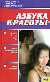 Купить Азбука красоты — Фото №1