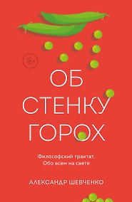 Купить Об стенку горох — Фото №1