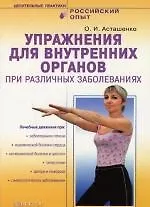 Купить Упражнения для внутренних органов при различных заболеваниях — Фото №1