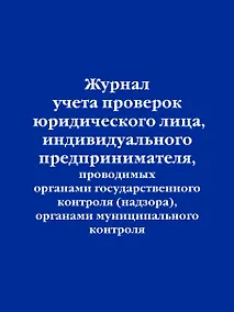 Купить Журнал учета проверок юридического лица, индивидуального предпринимателя, проводимых органами гос. контроля... — Фото №1