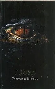 Купить Умножающий печаль : [роман] — Фото №1