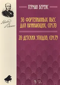 Купить 50 фортепианных пьес для начинающих, соч. 70. 20 детских этюдов, соч. 79.: ноты — Фото №1