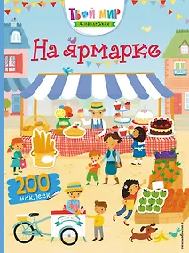 Купить На ярмарке (с наклейками) — Фото №1
