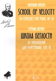 Купить School Of Velocity. 40 Exercises For Piano. Op. 61 / Школа беглости. 40 упражнений для фортепиано. Соч. 61. Ноты — Фото №1
