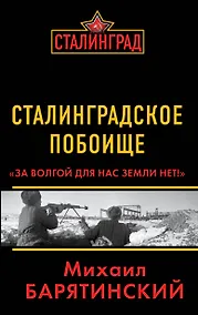 Купить Сталинградское побоище. «За Волгой для нас земли нет!» — Фото №1