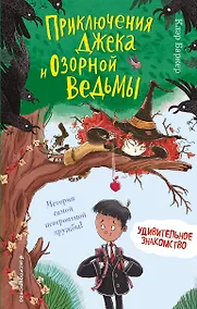 Купить Удивительное знакомство (#1) — Фото №1