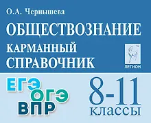 Купить Обществознание. 8-11 классы. Карманный справочник. Издание пятнадцатое, дополненное и переработанное — Фото №1