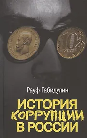Купить История коррупции в России — Фото №1