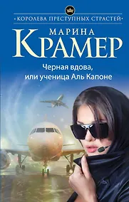 Купить Черная вдова, или Ученица Аль Капоне — Фото №1