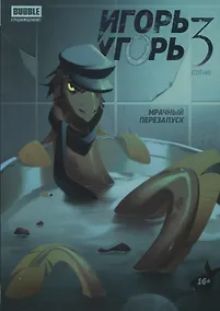 Купить Игорь Угорь. Том 3. Мрачный перезапуск — Фото №1
