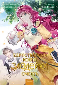 Купить Единственный конец злодейки - смерть. Том 2 (Смерть - единственный конец для злодейки / Villains Are Destined to Die). Манхва — Фото №1