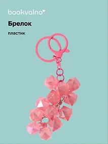 Купить Брелок Виноград кристаллы перламутровый (ПВХ) (8см) (12-102481B-202412-K34) — Фото №1