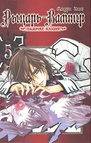 Купить Рыцарь-вампир. Том 5 (Vampire Knight). Манга — Фото №1