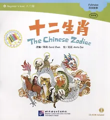 Купить Beginners Level: The Chinese Zodiac/ Начальный уровень: Китайский Зодиак - Книга с CD — Фото №1