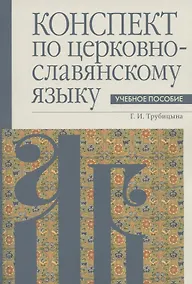 Купить Конспект по церковнославянскому языку. Учебное пособие — Фото №1