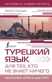 Купить Турецкий язык для тех, кто не знает НИЧЕГО, Методика "Очень быстро" — Фото №1