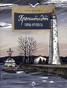 Купить Кронштадт. Город-крепость — Фото №1